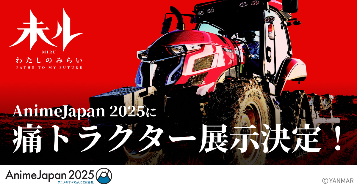 AnimeJapan 2025に出展、痛トラクター展示が決定！