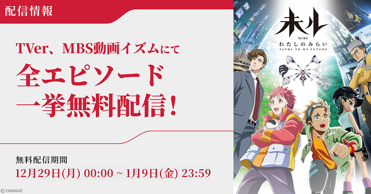 TVer、MBS動画イズムにて年末年始に全エピソードの一挙無料配信が決定！